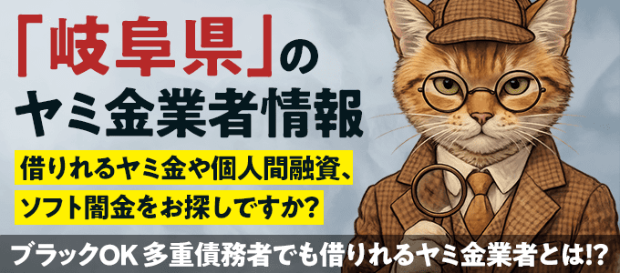 岐阜県のヤミ金業者・個人間融資情報