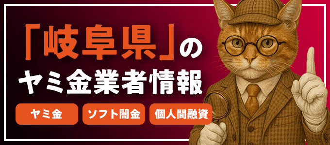 岐阜県美濃加茂市のヤミ金やソフト闇金・個人間融資