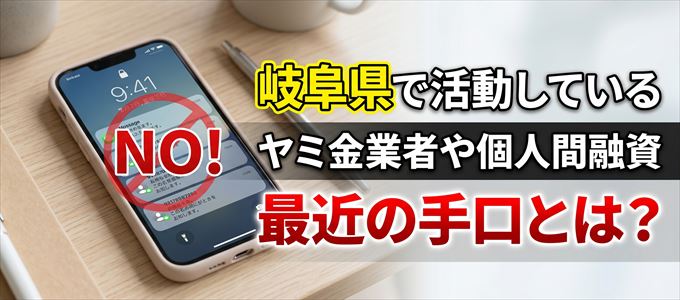 岐阜県内で借りれるヤミ金業者や個人間融資とは？